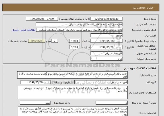 استعلام خرید لوازم تاسیساتی برای تعمیرات لوله کشی ( شعبه ماشین سازی تبریز )طبق لیست پیوستی 116 قلم