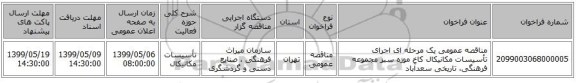 مناقصه عمومی یک مرحله ای اجرای تأسیسات مکانیکال کاخ موزه سبز مجموعه فرهنگی، تاریخی سعدآباد