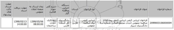 فراخوان ارزیابی کیفی ارزیابی کیفی پیمانکاران مناقصه عمومی احداث مجتمع قضائی شماره سه دادگستری شیراز 