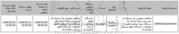 مناقصه عمومی یک مرحله ای خرید،نصب وراه اندازی یک دستگاه دیزل ژنراتور معاونت تحقیقات دانشگاه علوم پزشکی کرمانشاه