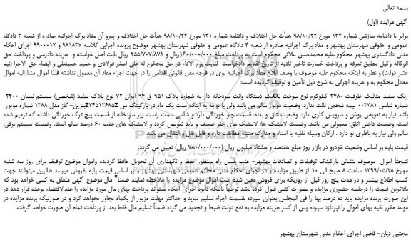 مزایده، مزایده فروش یک دستگاه وانت سردخانه دار نیسان 2400 cc رنگ سفید متالیک