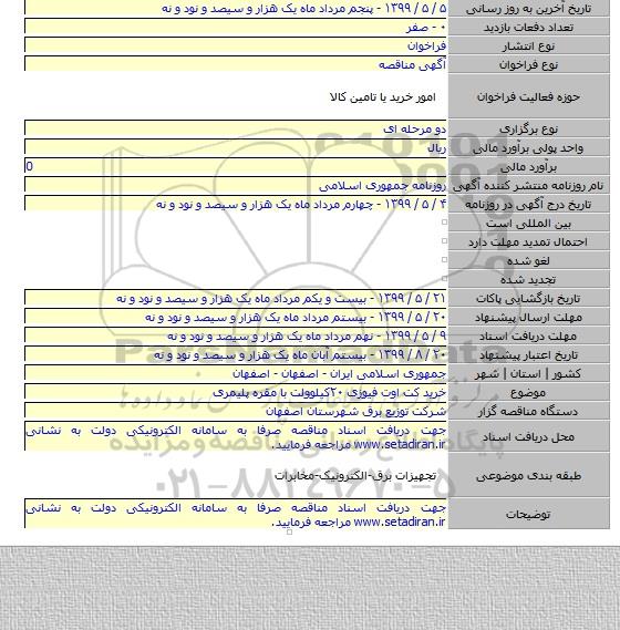 خرید کت اوت فیوزی ۲۰کیلوولت با مقره پلیمری