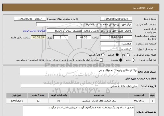 استعلام واگذاری تکثیر وتهیه کلیه اوراق چاپی 