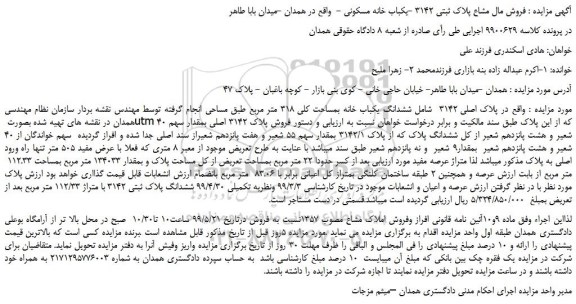 مزایده، مزایده فروش مال مشاع پلاک ثبتی 3142 -یکباب خانه مسکونی 