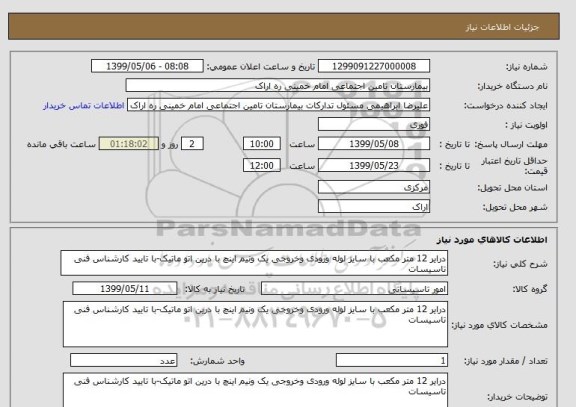 استعلام درایر 12 متر مکعب با سایز لوله ورودی وخروجی یک ونیم اینچ با درین اتو ماتیک-با تایید کارشناس فنی تاسیسات