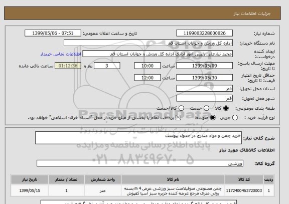 استعلام خرید چمن و مواد مندرج در جدول پیوست 