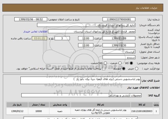 استعلام پودر لباسشویی دستی (برند های کیمیا- دریا- برف- بانو- تاژ  )