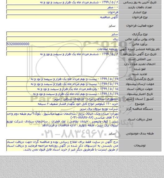 خرید  ۱۲۰ کیلومتر انواع کابل خود نگهدار فشار ضعیف ۶ سیمه