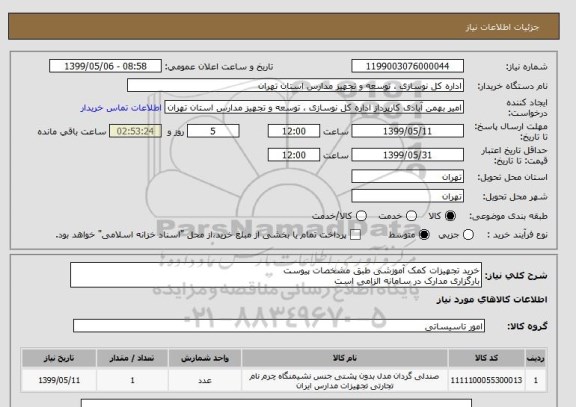استعلام خرید تجهیزات کمک آموزشی طبق مشخصات پیوست
بارگزاری مدارک در سامانه الزامی است