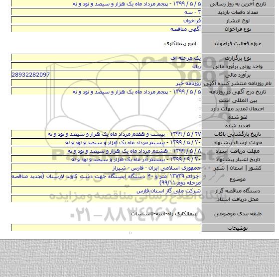 اجرای ۱۳۷۳۹ متر و ۴۰ دستگاه ایستگاه جهت دشت کاوند لارستان (تجدید مناقصه مرحله دوم ۹۹/۱۱)