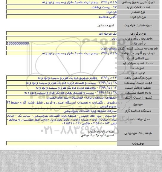 راهبری ، نگهداری و تعمیرات ایستگاه اصلی و فرعی تقلیل فشار گاز و خطوط ۲۴ اینچ و فرعی
