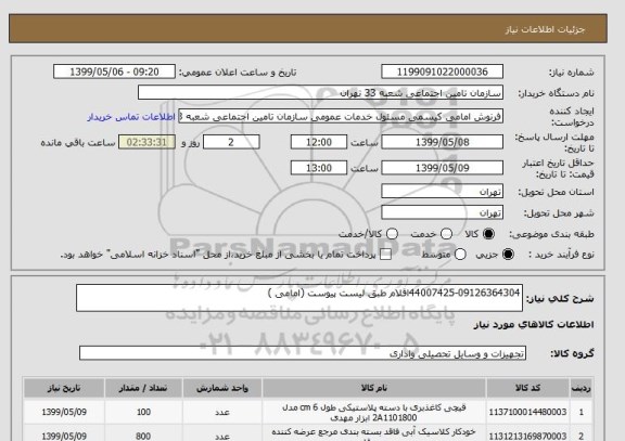 استعلام 44007425-09126364304اقلام طبق لیست پیوست (امامی )