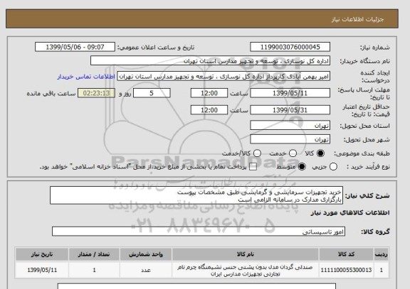 استعلام خرید تجهیزات سرمایشی و گرمایشی طبق مشخصات پیوست
بارگزاری مدارک در سامانه الزامی است