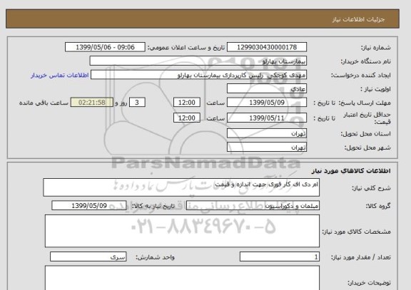 استعلام ام دی اف کار فوری جهت اندازه و قیمت