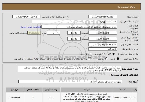 استعلام کیت آموزشی ماشین های الکتریکی DC و AC و ترانسفورماتورهای تکفاز و سه فاز مدل هوشمند حفاظت پیشرفته ZTH01 فاقد بسته بندی 
