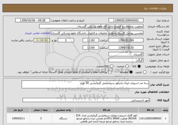 استعلام سه عد اسپیلت ایران رادیاتور سرمایشی گرمایشی 30 هزار