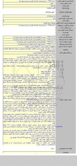 مدیریت، راهبری، بهره برداری، حفاظت، نگهداری و تعمیرات تصفیه خانه های فاضلاب ارومیه وگلمان و ایستگاه