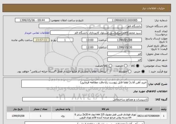 استعلام خرید آهن آلات( لطفا فایل پیوست رابا دقت مطالعه فرمایید)