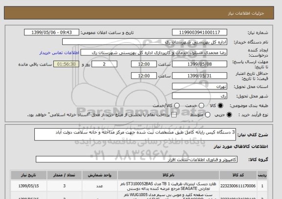 استعلام 3 دستگاه کیس رایانه کامل طبق مشخصات ثبت شده جهت مرکز مداخله و خانه سلامت دولت آباد