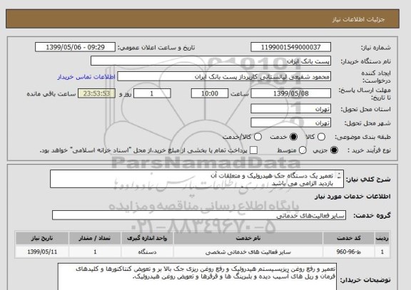 استعلام تعمیر یک دستگاه جک هیدرولیک و متعلقات آن 
بازدید الزامی می باشد
جهت بازدید با شماره 81561154 آقای ناظری هماهنگی نمائید 