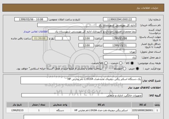 استعلام یک دستگاه اسکنر رنگی دیجیتال تخت مدل L1910A نام تجارتی HP