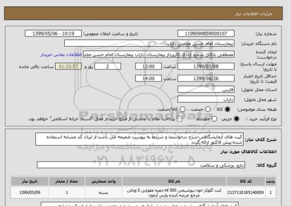 استعلام کیت های آزمایشگاهی-شرح درخواست و شرایط به پیوست ضمیمه می باشد-از ایران کد مشابه استفاده شده-پیش فاکتور ارائه گردد
