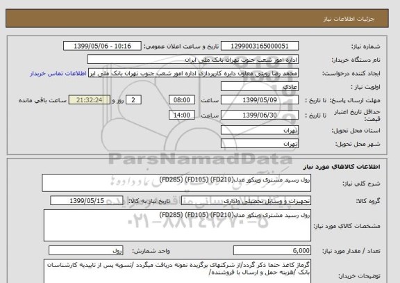 استعلام رول رسید مشتری وینکور مدل(FD285) (FD105) (FD210)