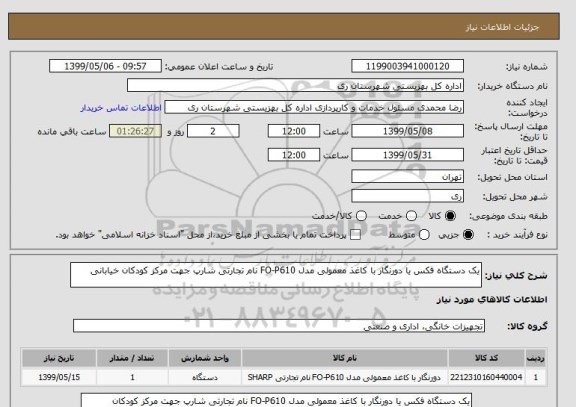 استعلام یک دستگاه فکس یا دورنگار با کاغذ معمولی مدل FO-P610 نام تجارتی شارپ جهت مرکز کودکان خیابانی