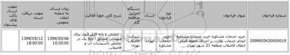 خرید خدمات مشاوره خرید خدمات مشاوره انجام خدمات نظارت بر اجرای خطوط اصلی انتقال فاضلاب منطقه 21 شهر تهران