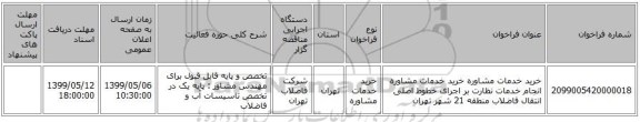 خرید خدمات مشاوره خرید خدمات مشاوره انجام خدمات نظارت بر اجرای خطوط اصلی انتقال فاضلاب منطقه 21 شهر تهران