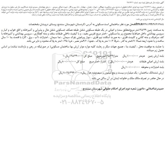 مزایده، مزایده فروش ساختمان مسکونی - نوبت دوم