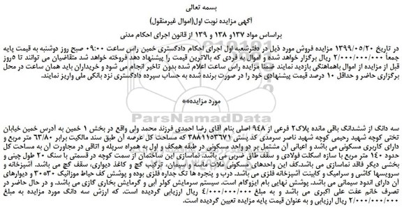 مزایده، مزایده فروش سه دانگ از ششدانگ باقی مانده پلاک2 فرعی از 948 اصلی
