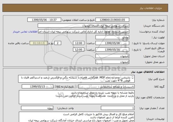 استعلام پارتیشن دوجداره تمام MDF  هایگلاس همراه با شیشه رنگی و فلکسی سفید و استراکچر فلزی با قوطی 8*4 جهت نصب
به طول تقریبی 7 متر
همراه با حمل و نصب کامل