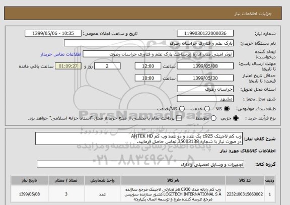 استعلام وب کم لاجیتک c925 یک عدد و دو عدد وب کم ANTEK HD
در صورت نیاز با شماره 35003138 تماس حاصل فرمایید.