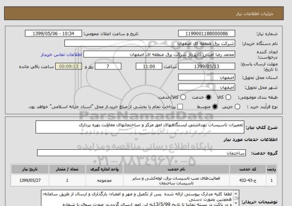 استعلام تعمیرات تاسیسات بهداشتی ایستگاههای امور مرکز و ساختمانهای معاونت بهره برداری