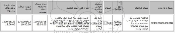 مناقصه عمومی یک مرحله ای خرید و نصب سه عدد چیلر برای ساختمان کتابخانه مرکزی رشت 