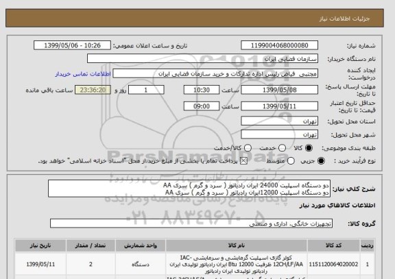 استعلام دو دستگاه اسپلیت 24000 ایران رادیاتور ( سرد و گرم ) سری AA
دو دستگاه اسپلیت 12000ایران رادیاتور ( سرد و گرم ) سری AA