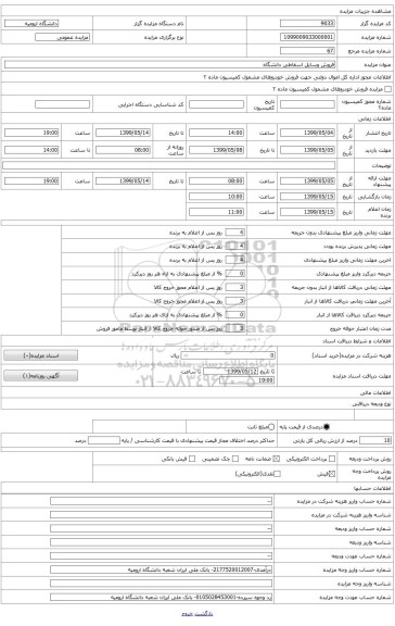 فروش وسایل اسقاطی دانشگاه
