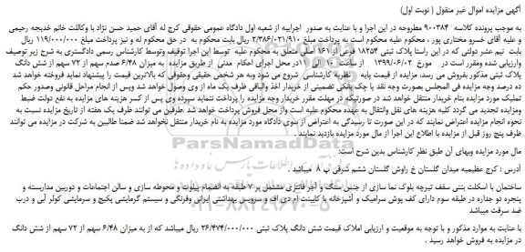 مزایده، مزایده فروش ششدانگ ملک 