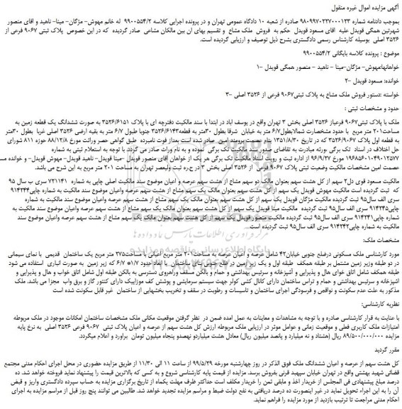 مزایده، مزایده فروش ملک مشاع به پلاک ثبتی9067 فرعی از 3526 اصلی