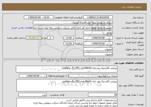 استعلام زیرپایی کلاسیک برند باراد Barad مدل FR1 رنگ ماهگونی