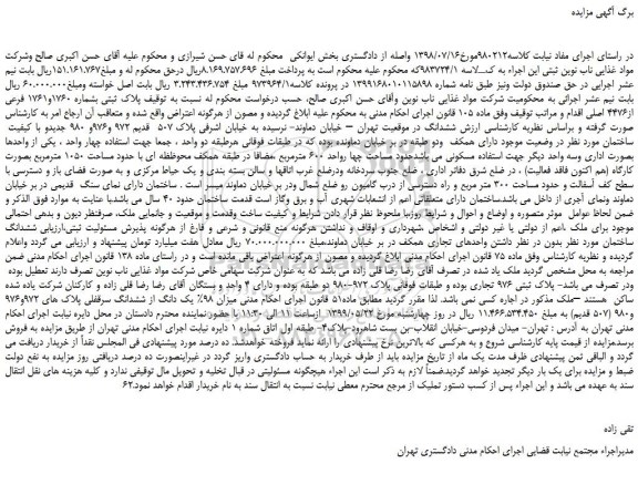 مزایده، مزایده فروش پلاک ثبتی بشماره 1760و1761 فرعی از4476 اصلی
