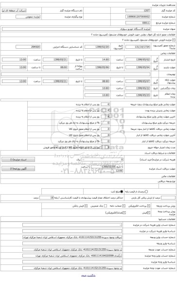مزایده خودروهای دولتی شرکت آب منطقه ای لرستان