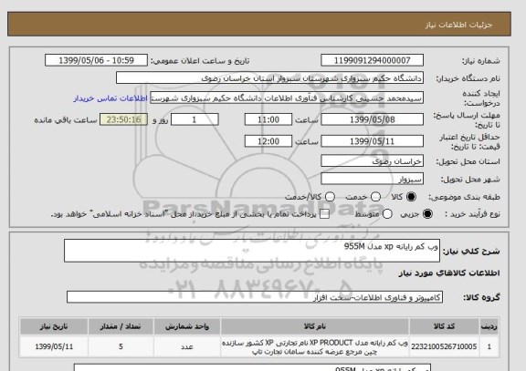 استعلام وب کم رایانه xp مدل 955M
