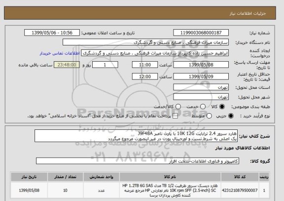 استعلام هارد سرور 2.4 ترابایت 10K 12G با پارت نامبر J9F48A
پک اصلی به شرط تست و اورجینال بودن در غیر اینصورت مرجوع میگردد