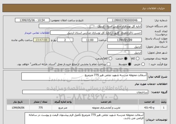 استعلام آسفالت محوطه مدرسه شهید نجفی هیر 775 مترمربع 