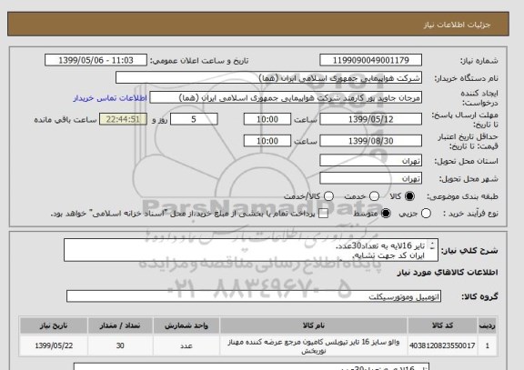 استعلام تایر 16لایه به تعداد30عدد.
ایران کد جهت تشابه.
اطلاعات بیشتر تماس با آقای رحیمی 09124717299 در ساعت اداری.
نحوه پرداخت مالی 3 ماه اداری میباشد.
