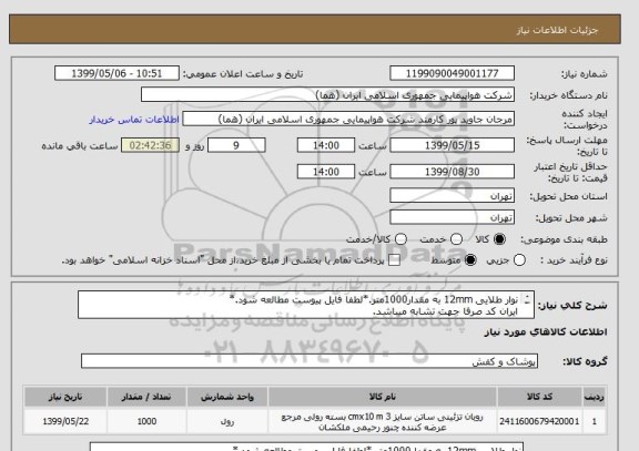 استعلام نوار طلایی 12mm به مقدار1000متر.*لطفا فایل پیوست مطالعه شود.*
ایران کد صرفا جهت تشابه میباشد.
اطلاعات بیشتر فایل پیوست مطالعه شود.