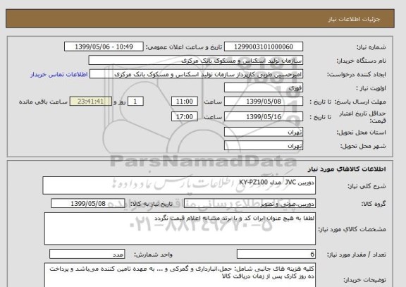 استعلام دوربین JVC  مدل KY-PZ100