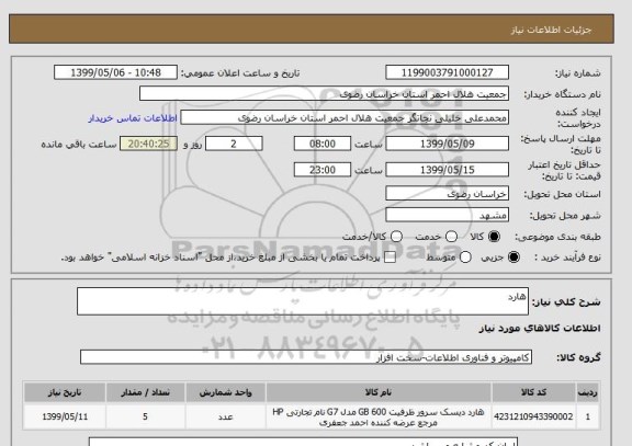 استعلام هارد
